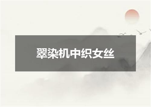 翠染机中织女丝