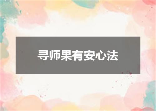 寻师果有安心法