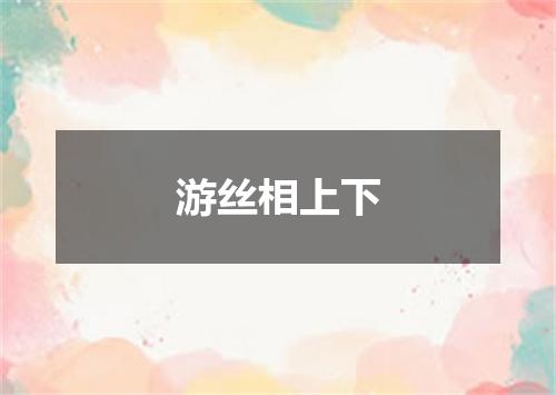 游丝相上下