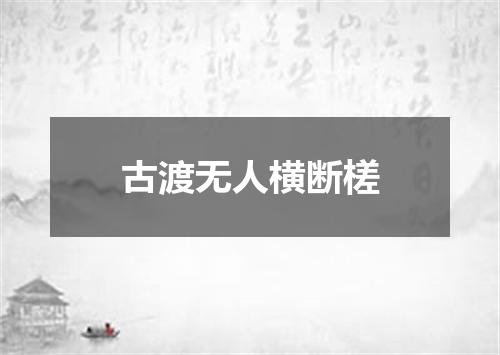 古渡无人横断槎