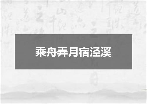 乘舟弄月宿泾溪