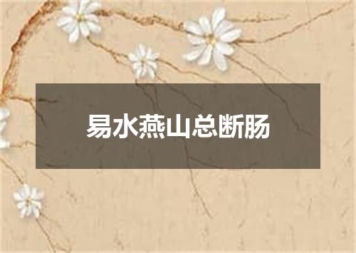 易水燕山总断肠