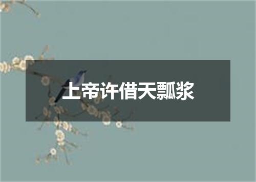 上帝许借天瓢浆