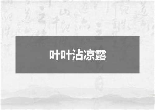 叶叶沾凉露