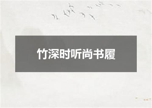 竹深时听尚书履