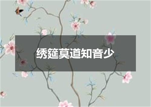 绣筵莫道知音少