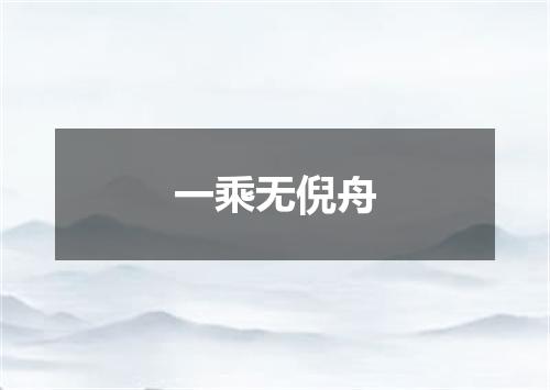 一乘无倪舟