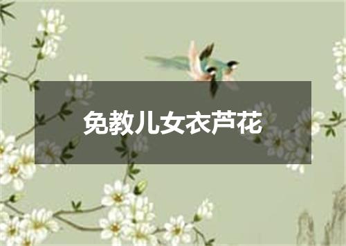 免教儿女衣芦花