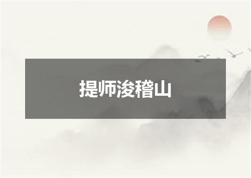 提师浚稽山