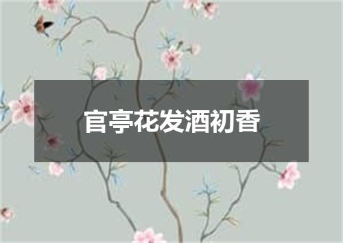 官亭花发酒初香