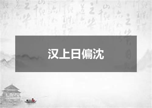 汉上日偏沈