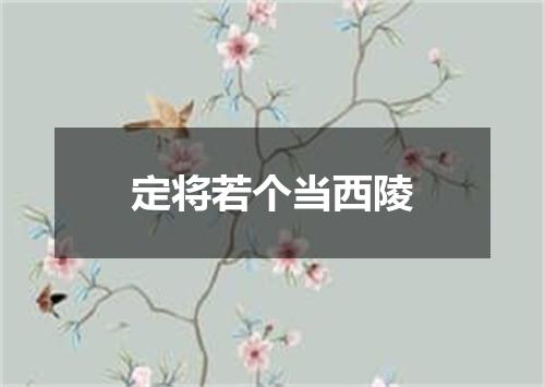 定将若个当西陵