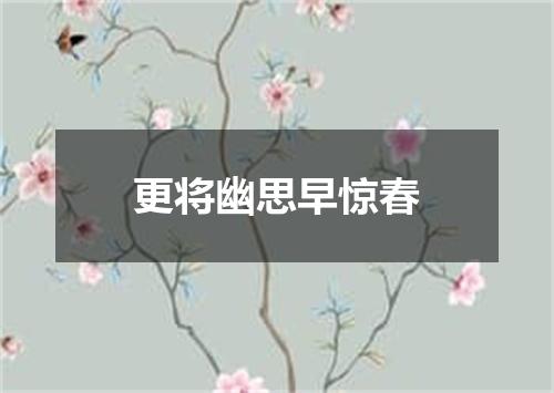 更将幽思早惊春