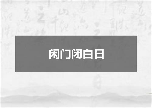 闲门闭白日