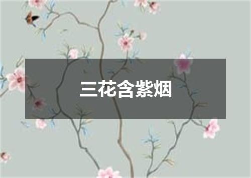 三花含紫烟