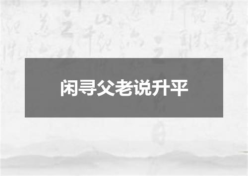 闲寻父老说升平