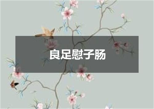 良足慰子肠