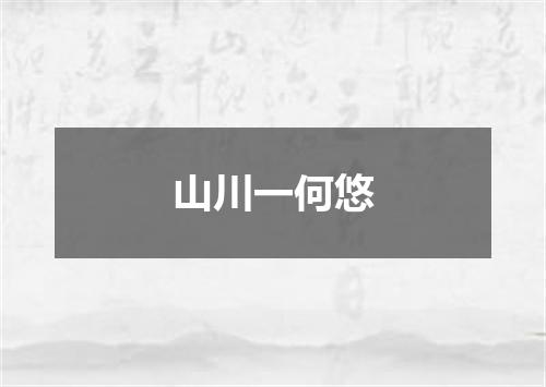 山川一何悠