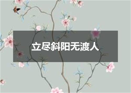 立尽斜阳无渡人