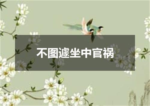 不图遽坐中官祸