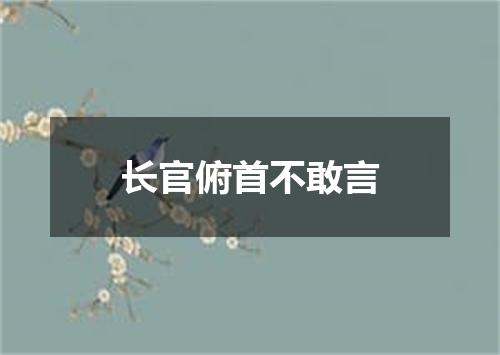 长官俯首不敢言