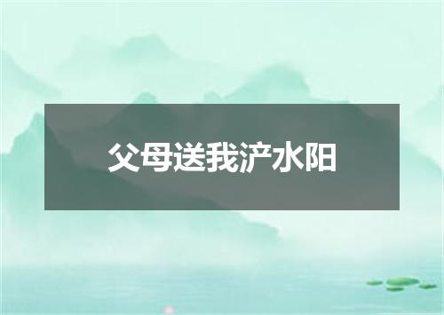 父母送我浐水阳