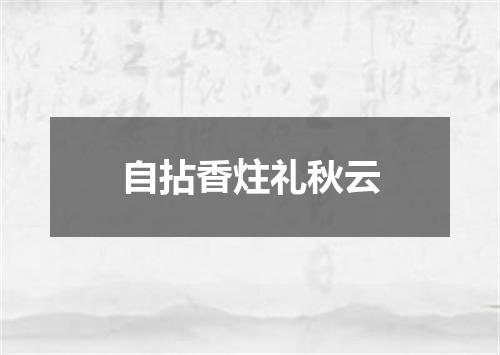 自拈香炷礼秋云