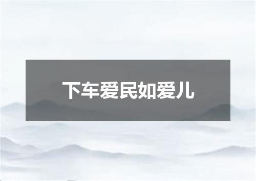 下车爱民如爱儿