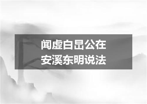 闻虚白旵公在安溪东明说法