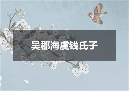 吴郡海虞钱氏子