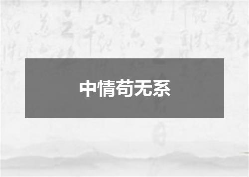 中情苟无系