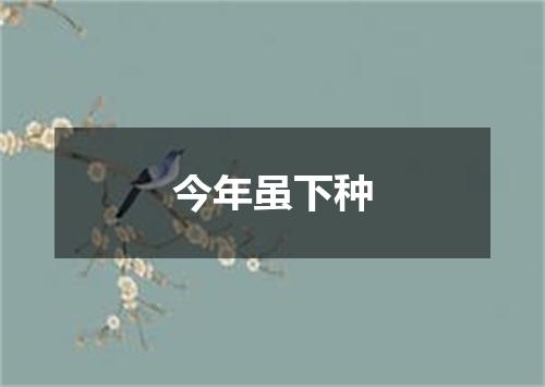 今年虽下种