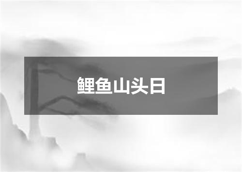 鲤鱼山头日