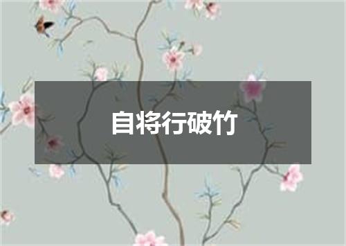 自将行破竹