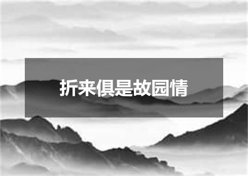 折来俱是故园情