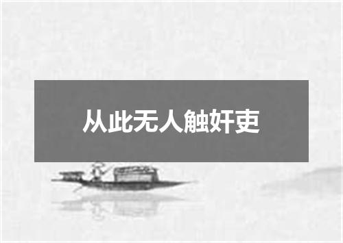 从此无人触奸吏