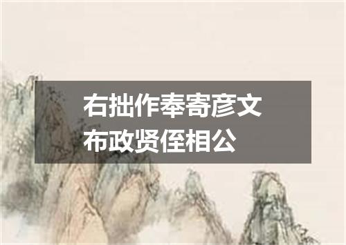 右拙作奉寄彦文布政贤侄相公