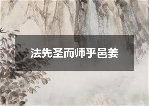 法先圣而师乎邑姜