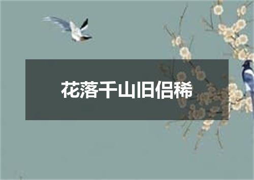 花落千山旧侣稀