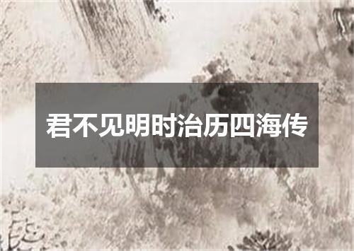 君不见明时治历四海传