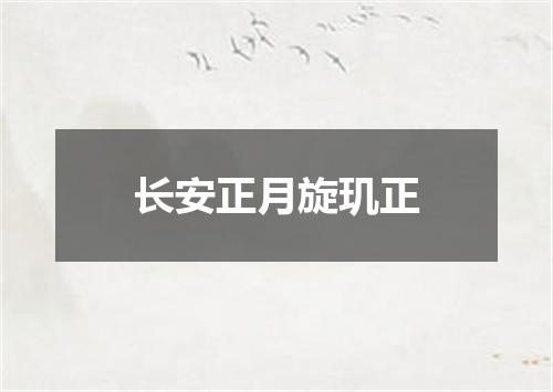 长安正月旋玑正