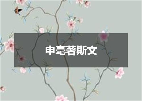 申毫著斯文