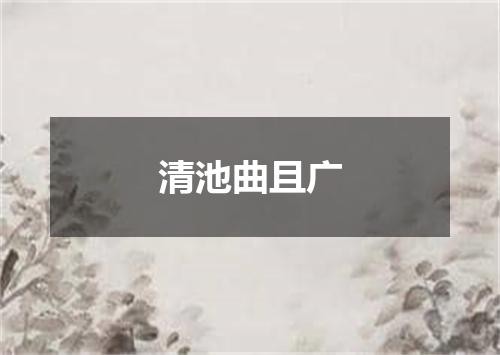 清池曲且广