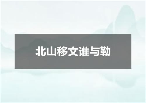 北山移文谁与勒