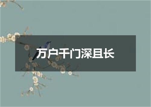 万户千门深且长