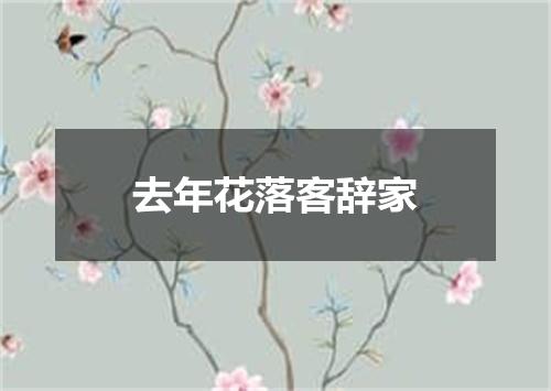 去年花落客辞家