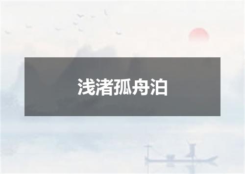 浅渚孤舟泊