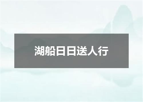 湖船日日送人行