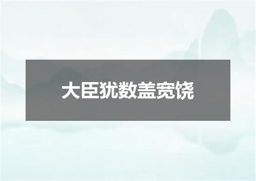 大臣犹数盖宽饶