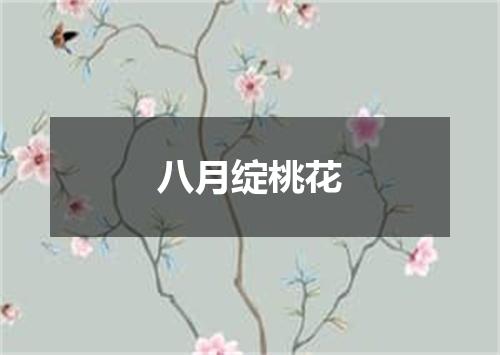 八月绽桃花